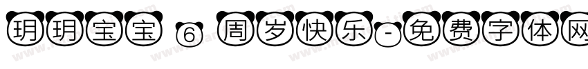 玥玥宝宝 6 周岁快乐字体转换
